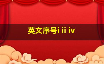 英文序号i ii iv